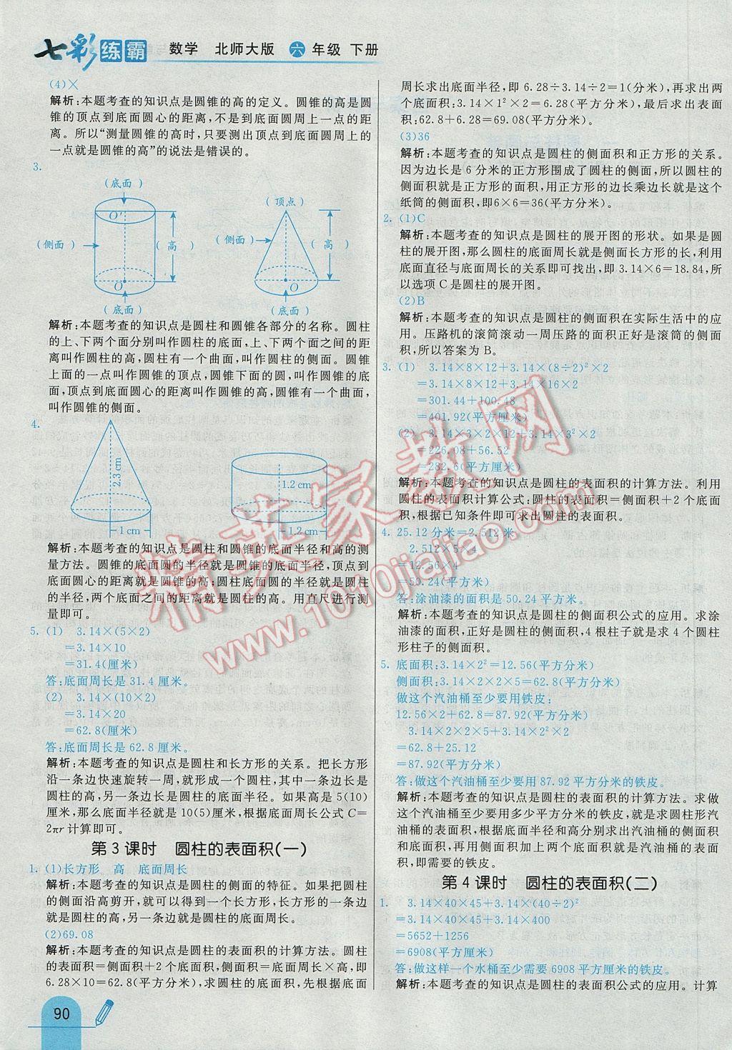 2017年七彩練霸六年級數(shù)學(xué)下冊北師大版 參考答案第2頁