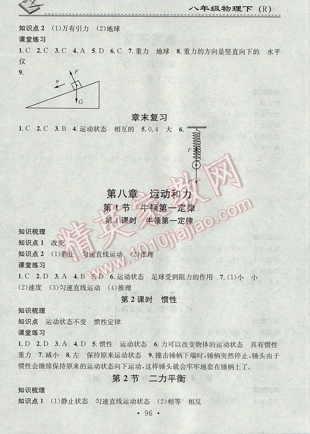 2017年名校課堂小練習(xí)八年級物理下冊人教版 參考答案第2頁