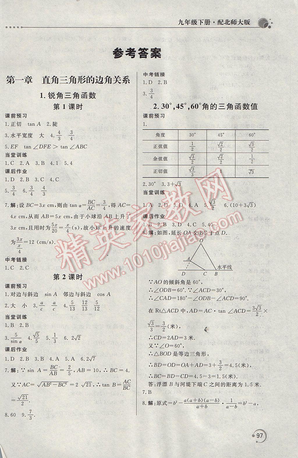 2017年新課堂同步訓(xùn)練九年級(jí)數(shù)學(xué)下冊(cè)北師大版 參考答案第1頁(yè)