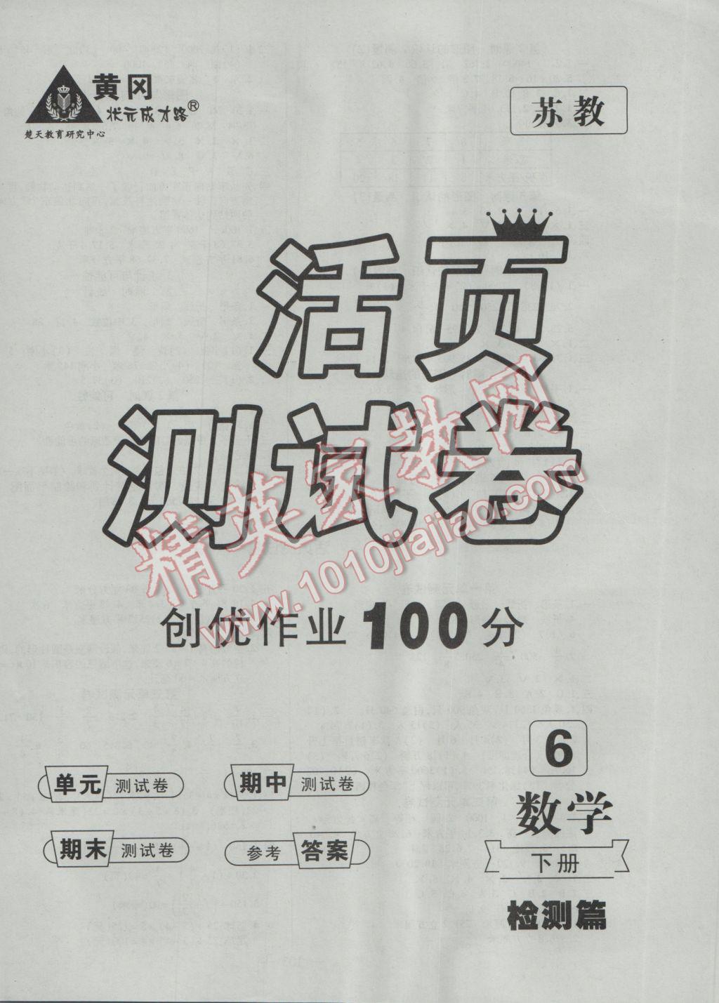 2017年創(chuàng)優(yōu)作業(yè)100分導(dǎo)學(xué)案六年級(jí)數(shù)學(xué)下冊(cè)蘇教版 參考答案第8頁(yè)