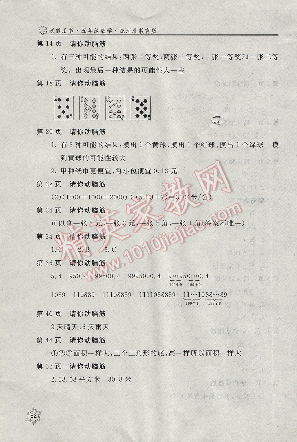 2017年新课堂假期生活寒假用书五年级数学冀教版北京教育出版社 参考答案第2页