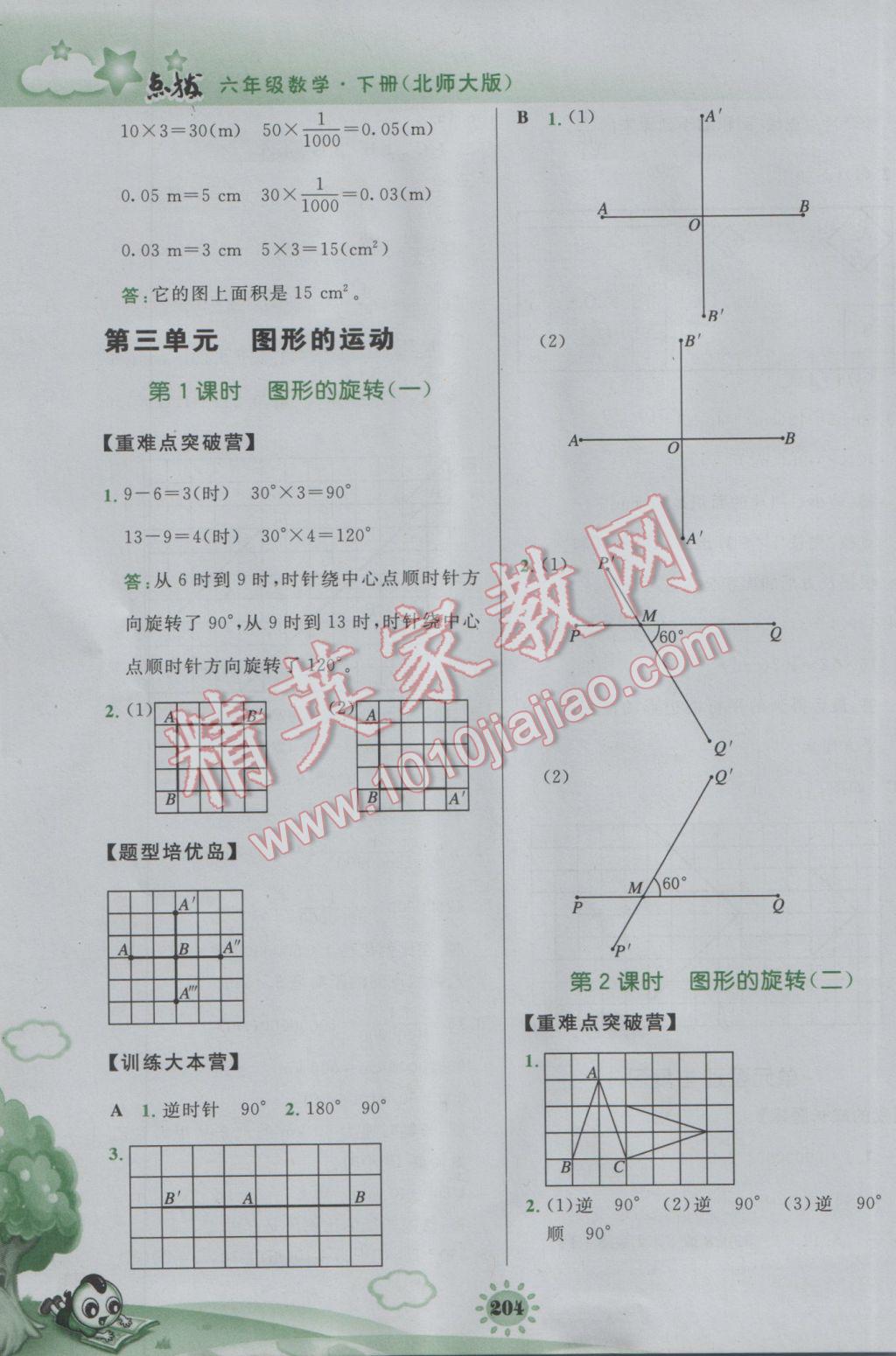 2017年特高級(jí)教師點(diǎn)撥六年級(jí)數(shù)學(xué)下冊(cè)北師大版 參考答案第12頁