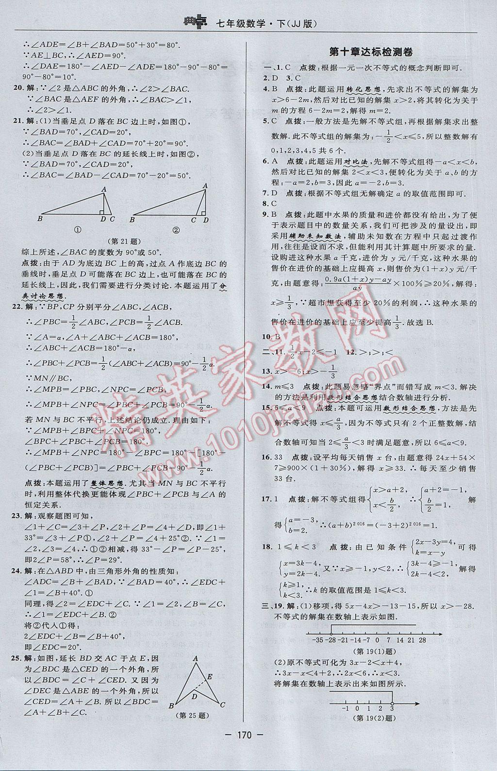 2017年綜合應用創(chuàng)新題典中點七年級數學下冊冀教版 參考答案第4頁