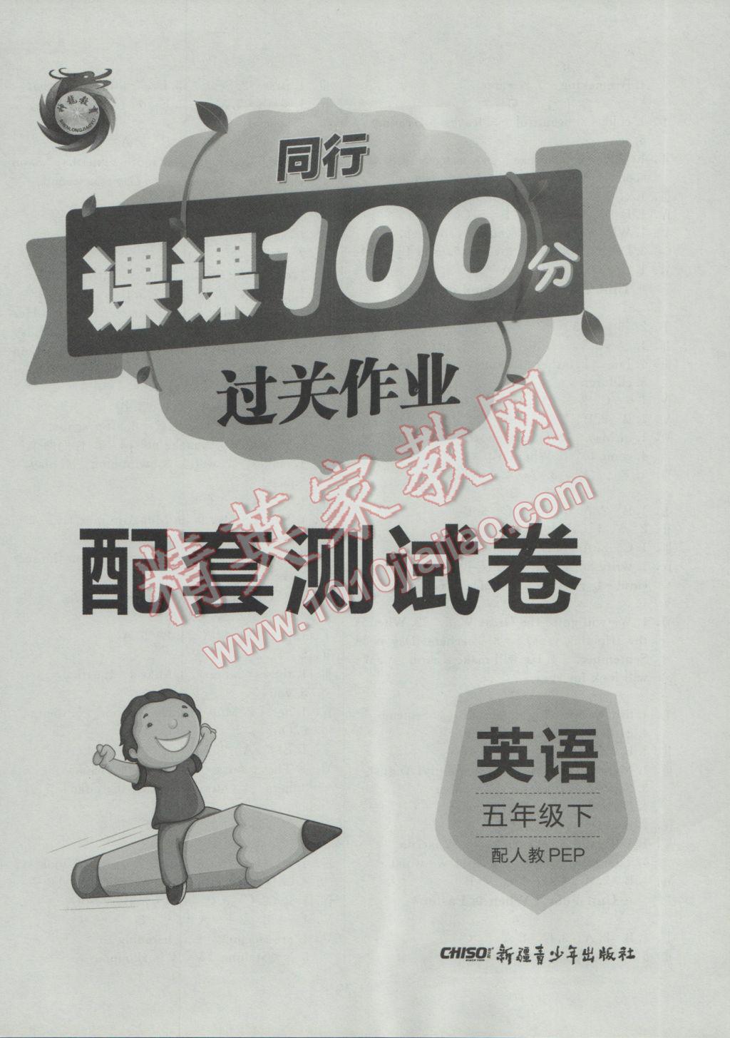 2017年同行課課100分過(guò)關(guān)作業(yè)五年級(jí)英語(yǔ)下冊(cè)人教PEP版 參考答案第8頁(yè)