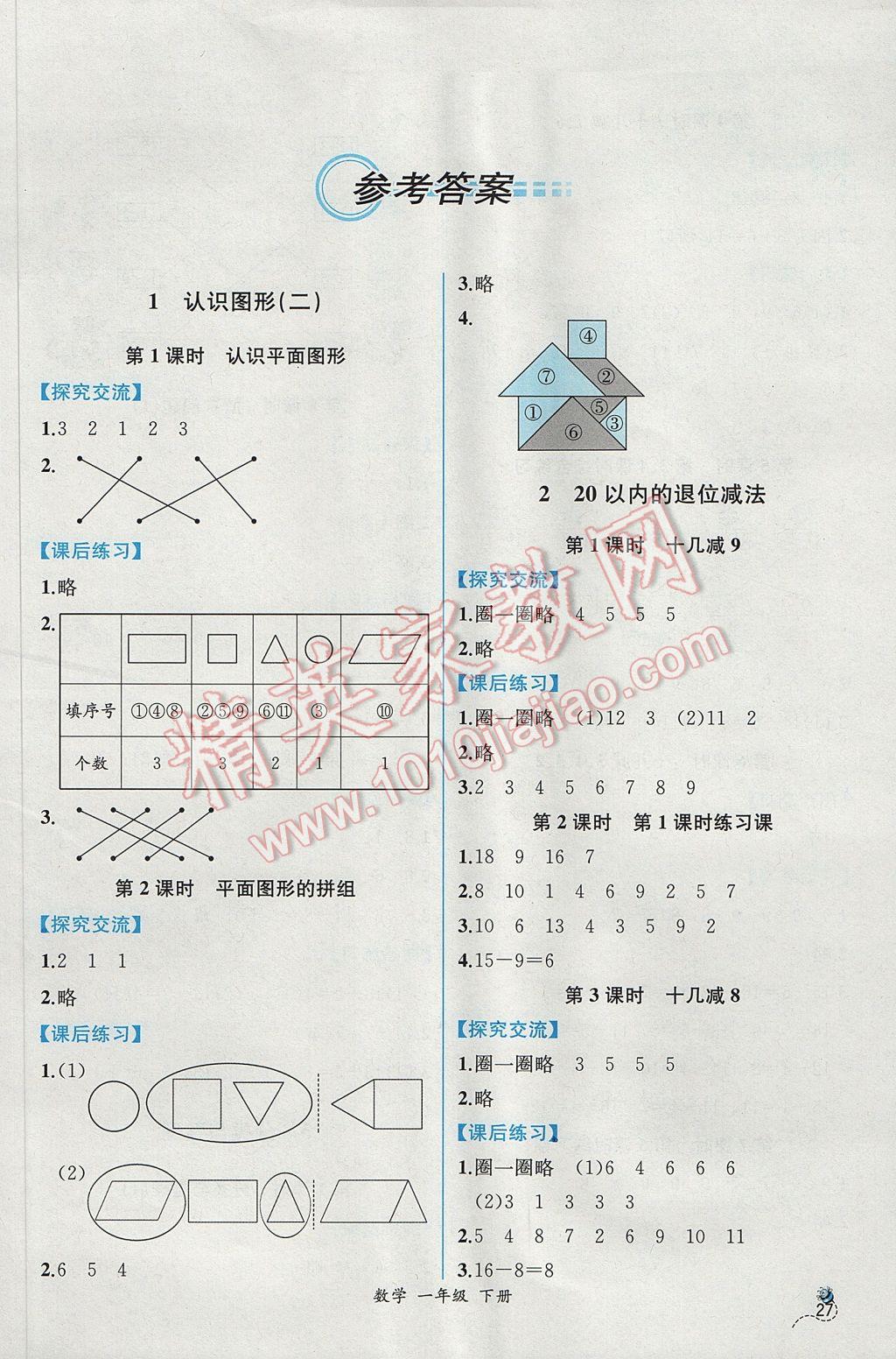 2017年同步导学案课时练一年级数学下册人教版B 参考答案第1页