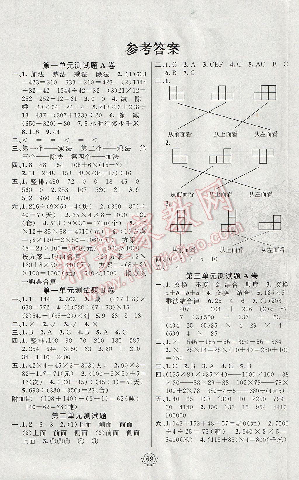 2017年海淀單元測試AB卷四年級數(shù)學(xué)下冊人教版 參考答案第1頁