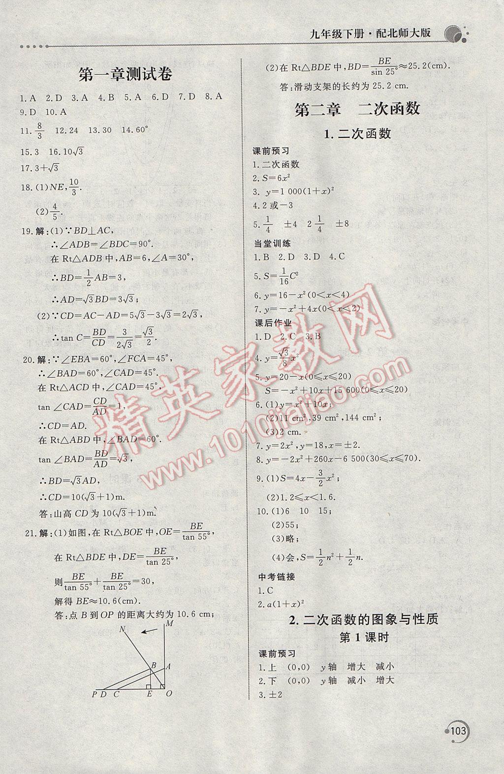 2017年新課堂同步訓(xùn)練九年級數(shù)學(xué)下冊北師大版 參考答案第7頁