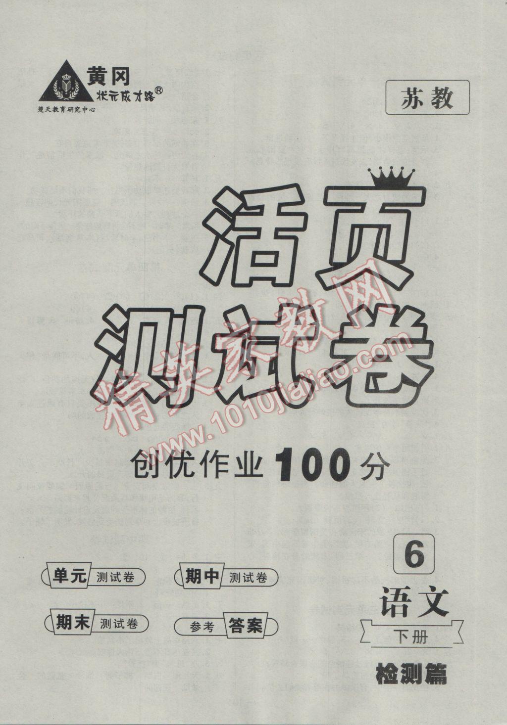 2017年创优作业100分导学案六年级语文下册苏教版 参考答案第8页