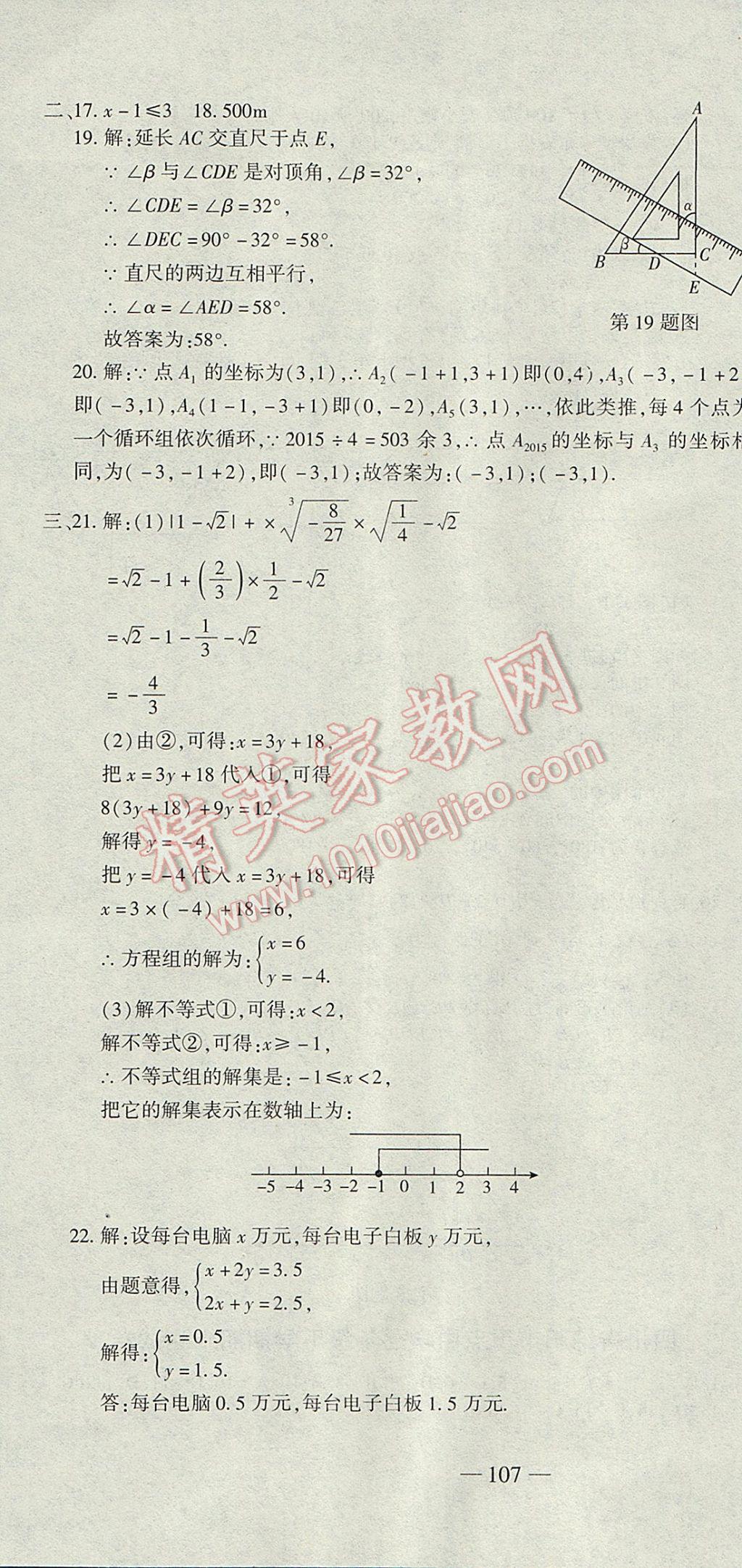 2017年全能闯关冲刺卷七年级数学下册人教版 参考答案第22页