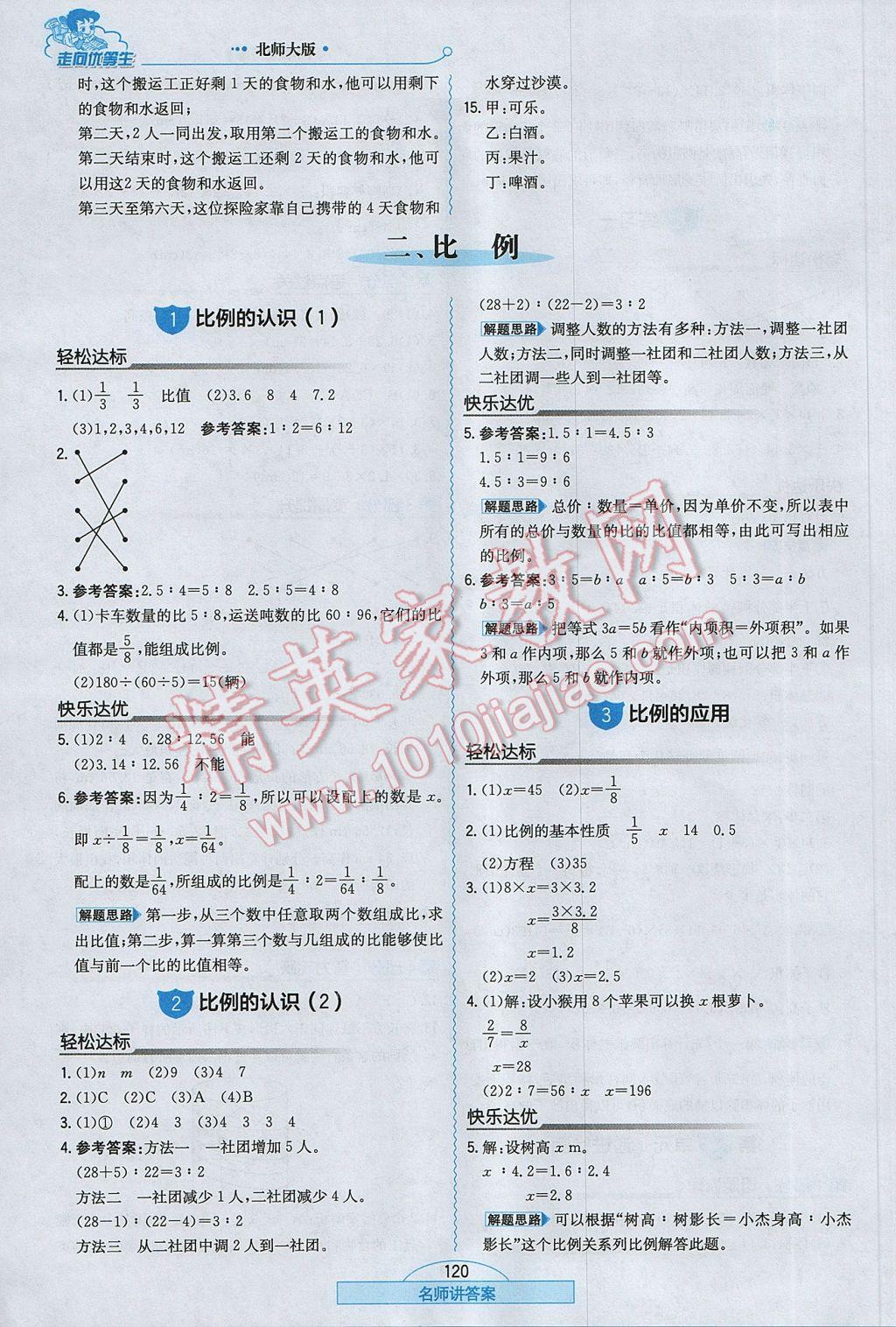 2017年走向优等生六年级数学下册北师大版 参考答案第4页