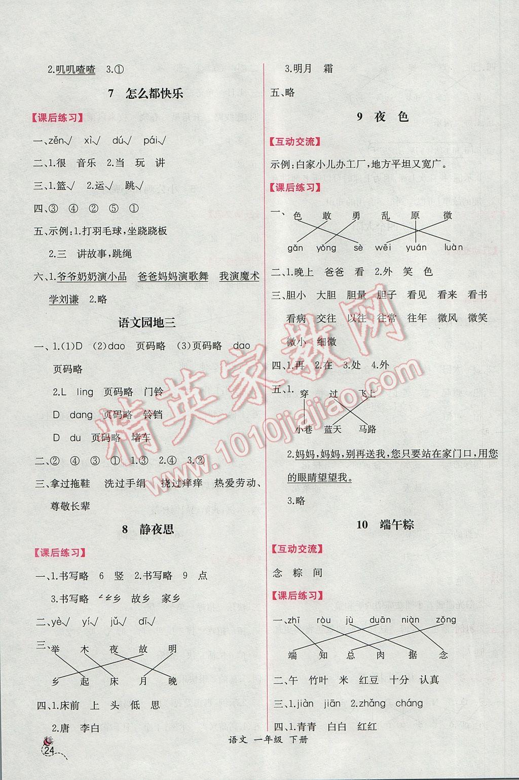 2017年同步导学案课时练一年级语文下册人教版B 参考答案第4页