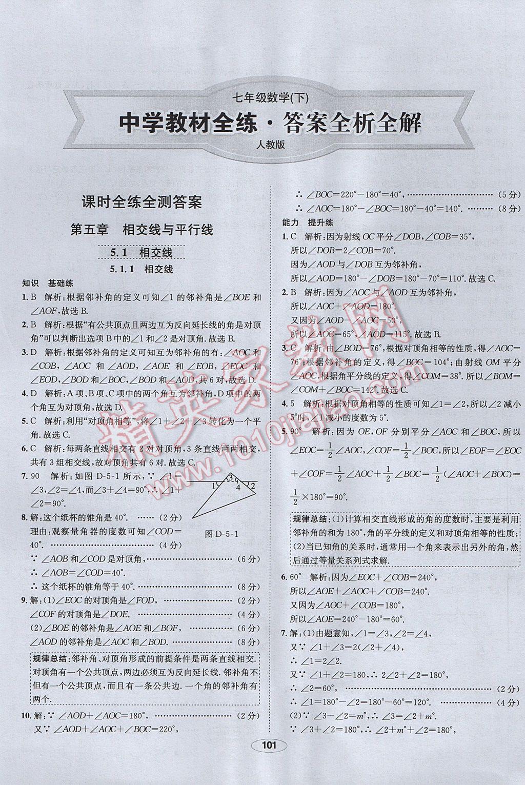 2017年中學(xué)教材全練七年級(jí)數(shù)學(xué)下冊(cè)人教版 參考答案第1頁(yè)