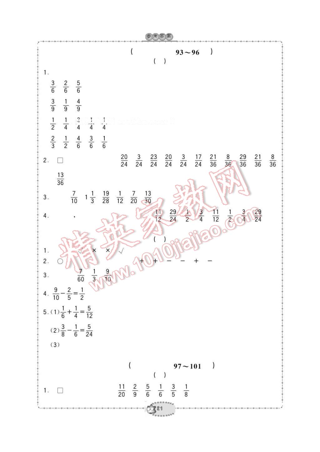 2017年新課標(biāo)學(xué)習(xí)方法指導(dǎo)叢書五年級數(shù)學(xué)下冊人教版 參考答案第21頁