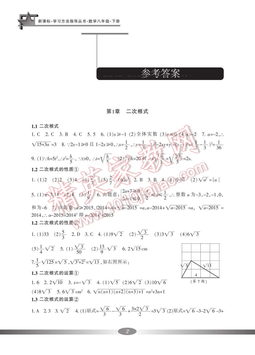 2017年新課標(biāo)學(xué)習(xí)方法指導(dǎo)叢書(shū)八年級(jí)數(shù)學(xué)下冊(cè)浙教版 參考答案第2頁(yè)