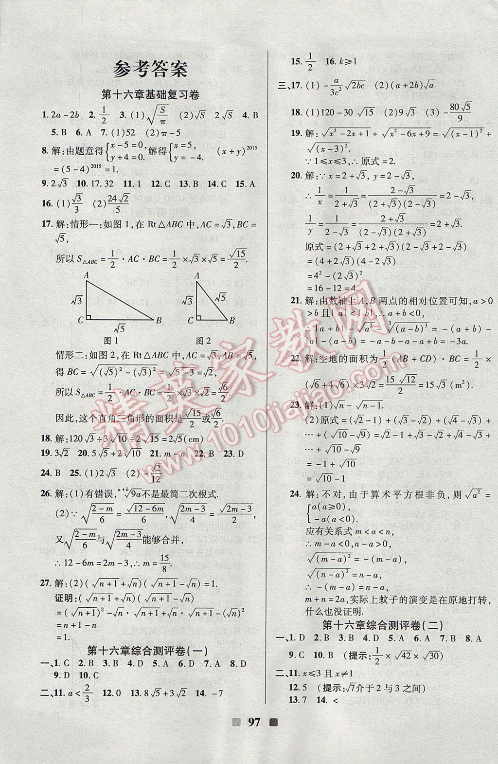 2017年優(yōu)加全能大考卷八年級(jí)數(shù)學(xué)下冊(cè)人教版 參考答案第1頁