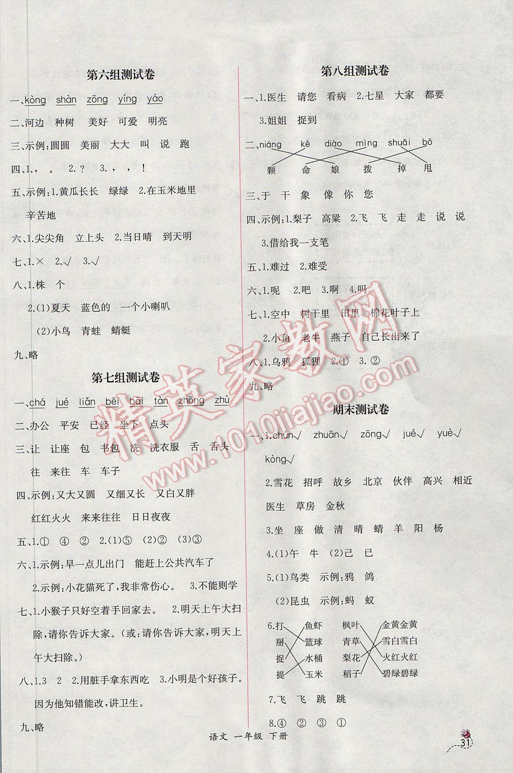 2017年同步导学案课时练一年级语文下册人教版B 参考答案第11页