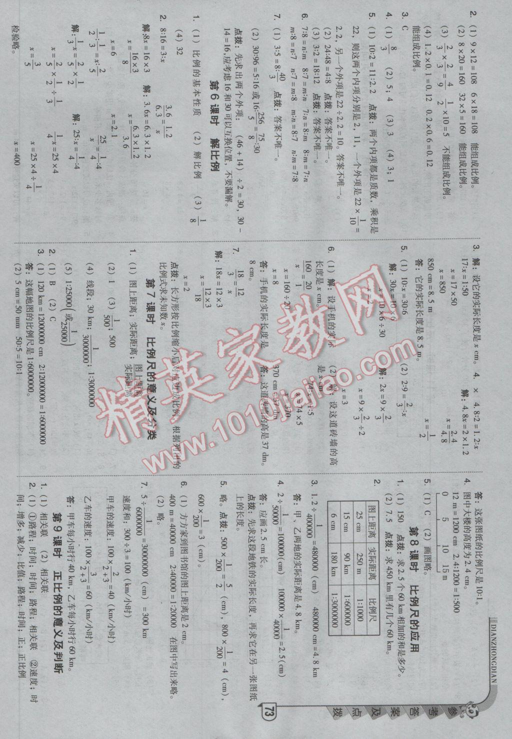 2017年綜合應(yīng)用創(chuàng)新題典中點六年級數(shù)學(xué)下冊北京課改版 參考答案第5頁