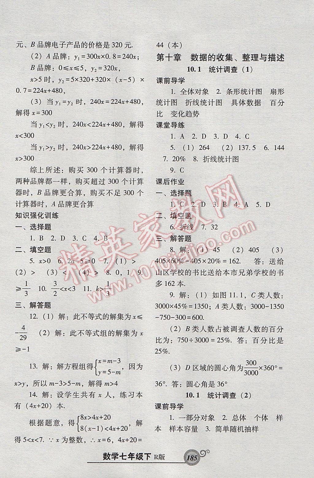 2017年尖子生新课堂课时作业七年级数学下册人教版 参考答案第29页