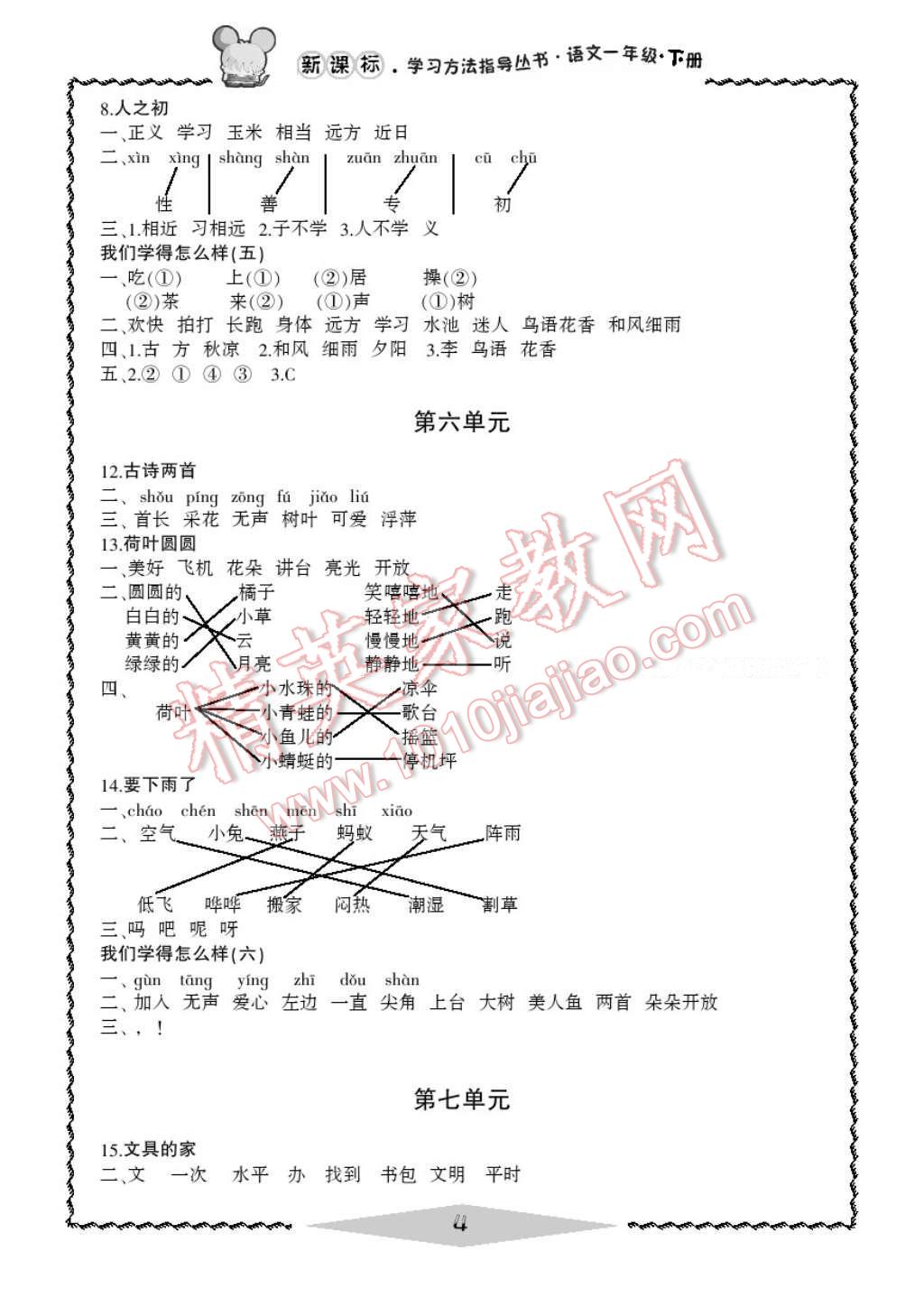 2017年新課標(biāo)學(xué)習(xí)方法指導(dǎo)叢書一年級(jí)語(yǔ)文下冊(cè)人教版 參考答案第6頁(yè)