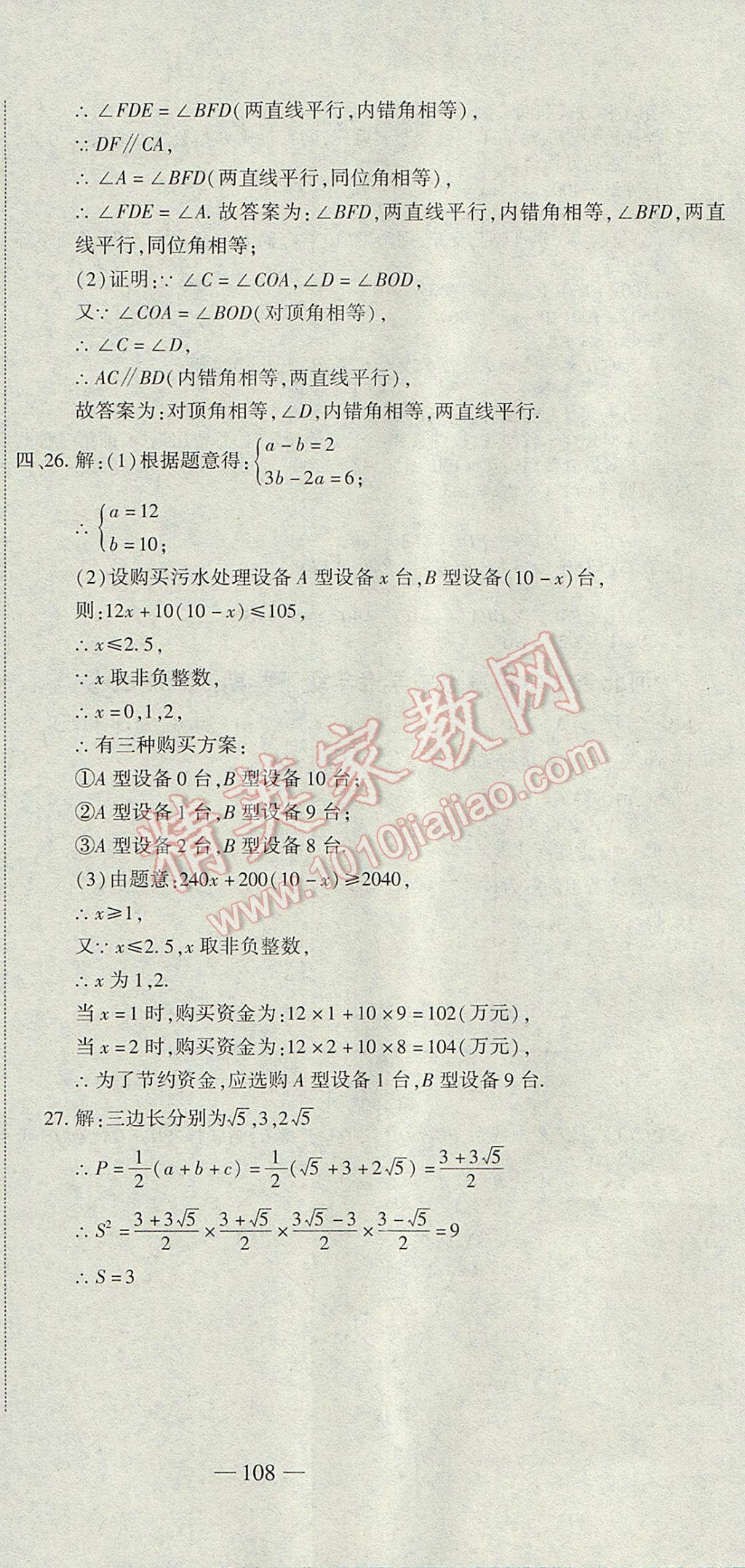 2017年全能闯关冲刺卷七年级数学下册人教版 参考答案第24页