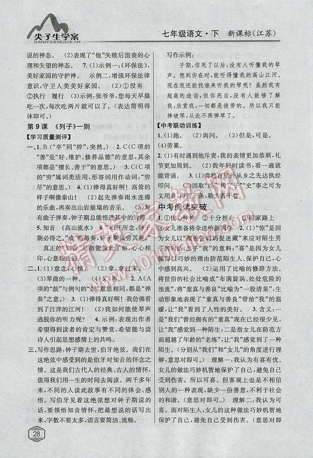 2017年尖子生學(xué)案七年級(jí)語文下冊江蘇版 參考答案第7頁