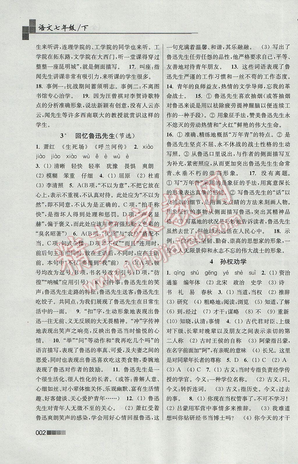 2017年新编金3练七年级语文下册全国版 参考答案第2页