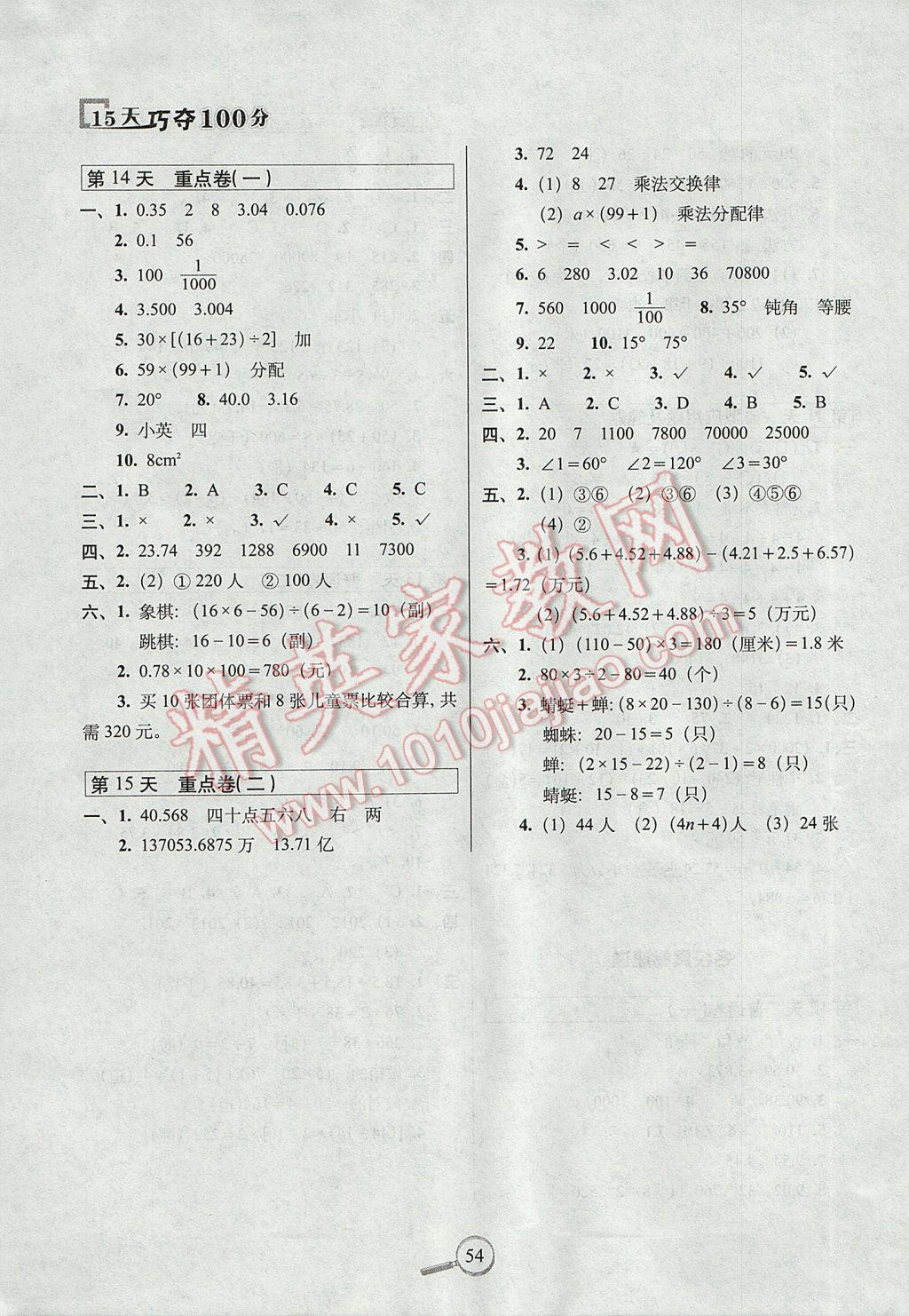 2017年15天巧夺100分四年级数学下册人教版 参考答案第4页