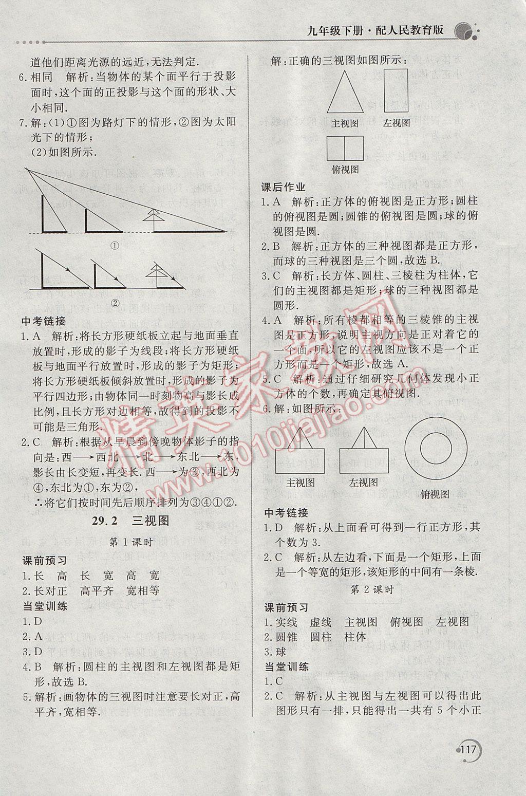 2017年新课堂同步训练九年级数学下册人教版 参考答案第27页