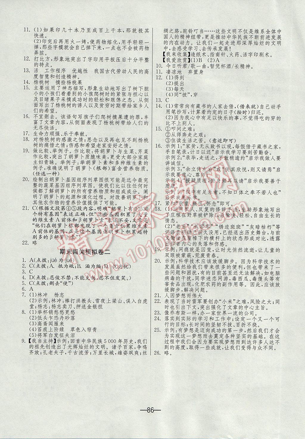 2017年期末闯关冲刺100分八年级语文下册苏教版 参考答案第8页