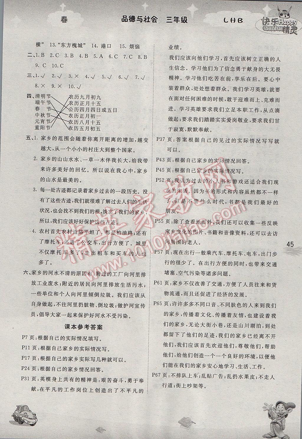 2017年名校作業(yè)本三年級品德與社會下冊遼海版 參考答案第5頁