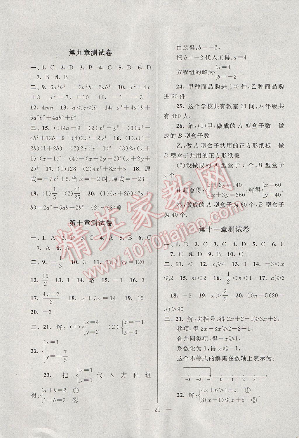 2017年啟東黃岡作業(yè)本七年級數(shù)學(xué)下冊蘇科版 參考答案第21頁