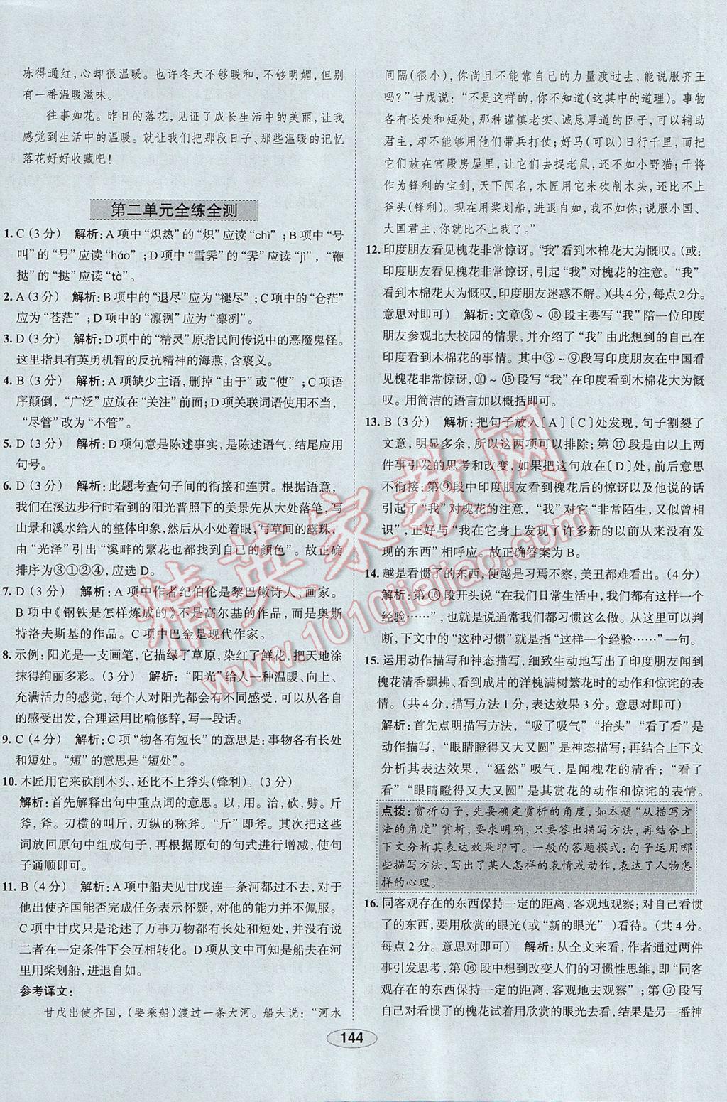 2017年中學(xué)教材全練八年級語文下冊人教版 參考答案第44頁