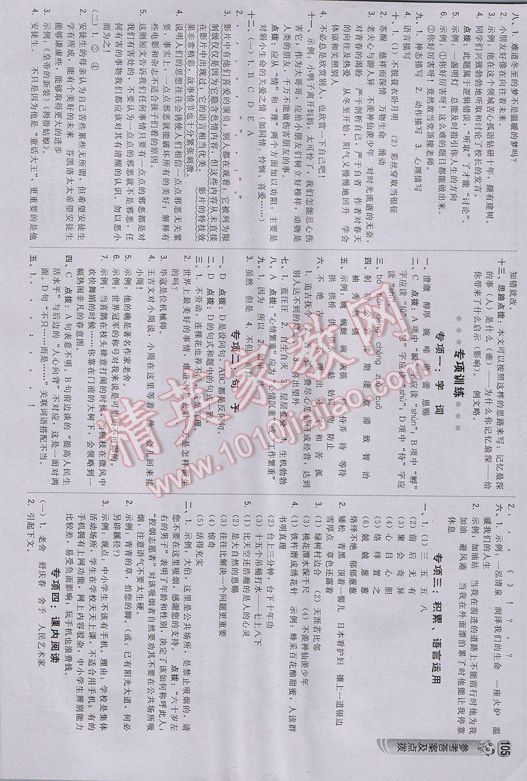 2017年綜合應(yīng)用創(chuàng)新題典中點(diǎn)六年級(jí)語(yǔ)文下冊(cè)冀教版 參考答案第15頁(yè)