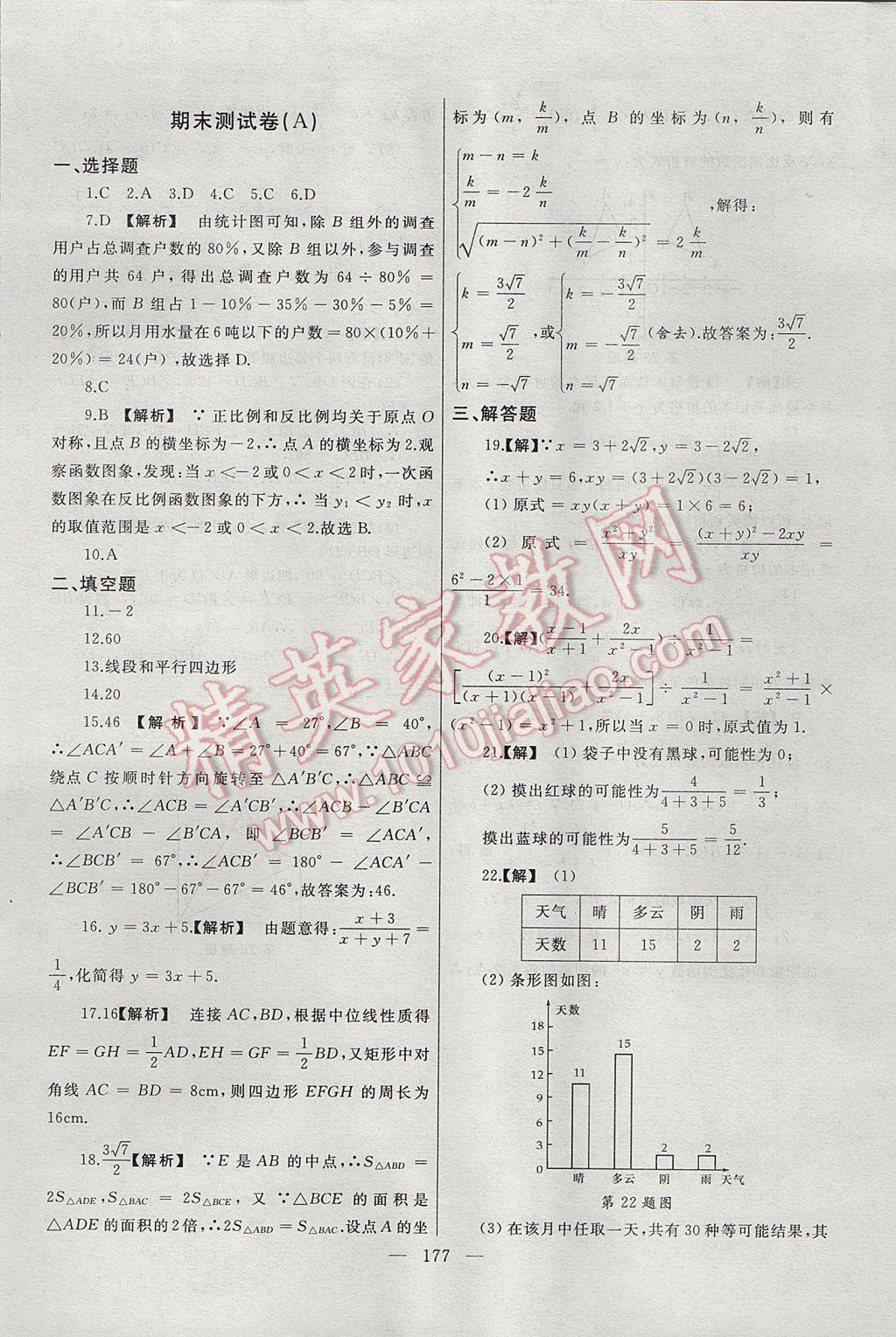 2017年為了燦爛的明天同步輔導(dǎo)與能力訓(xùn)練階段綜合測試卷集八年級數(shù)學(xué)下冊蘇科版 參考答案第25頁