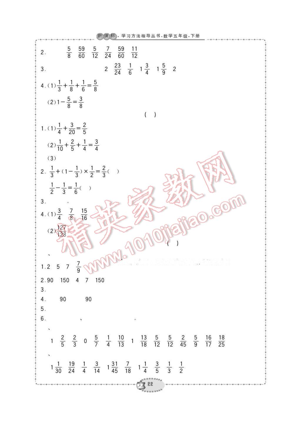 2017年新課標(biāo)學(xué)習(xí)方法指導(dǎo)叢書五年級數(shù)學(xué)下冊人教版 參考答案第22頁