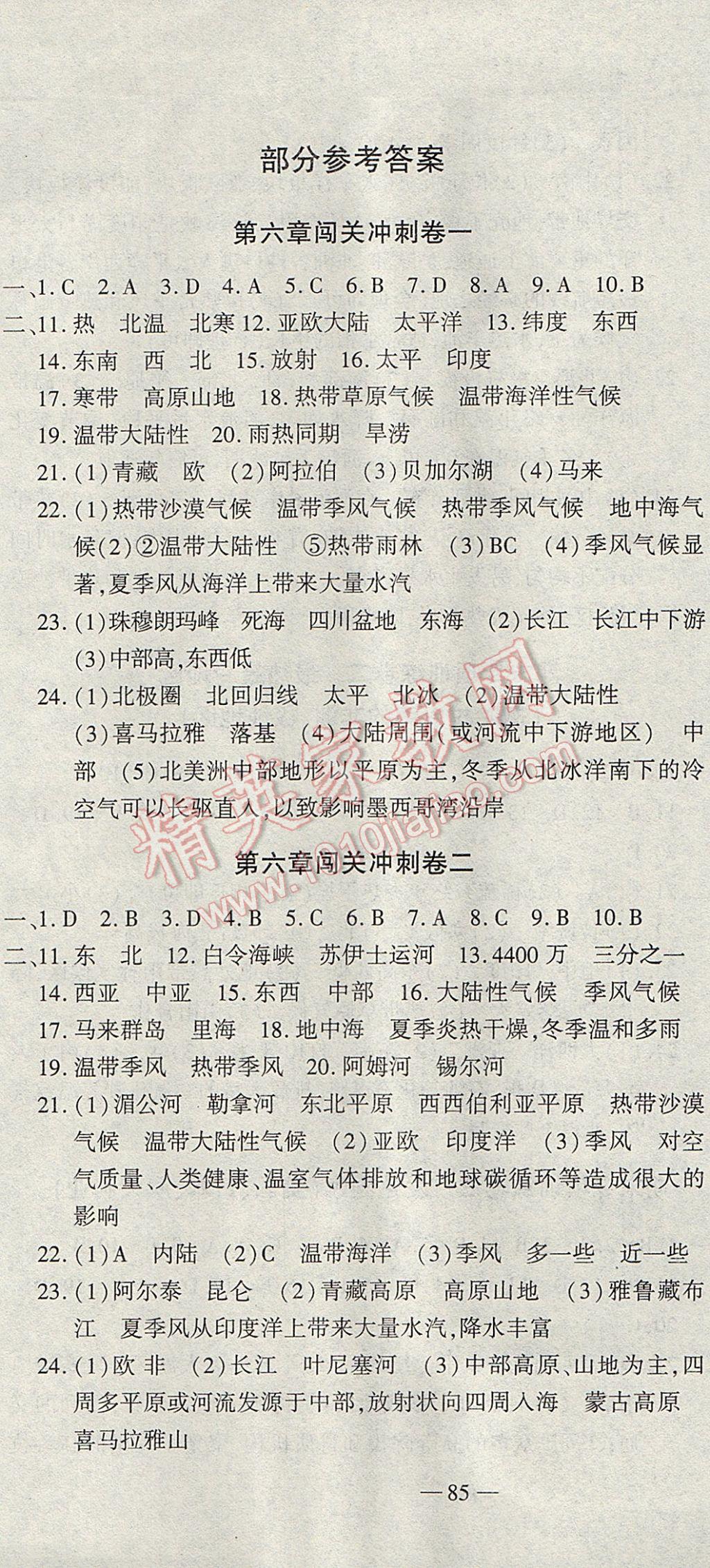 2017年全能闯关冲刺卷七年级地理下册人教版 参考答案第1页