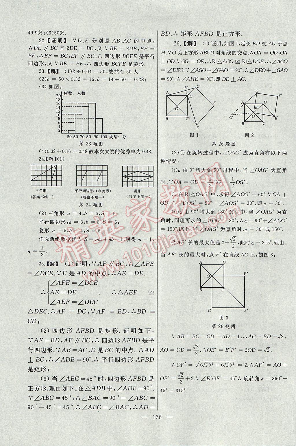 2017年為了燦爛的明天同步輔導與能力訓練階段綜合測試卷集八年級數(shù)學下冊蘇科版 參考答案第24頁