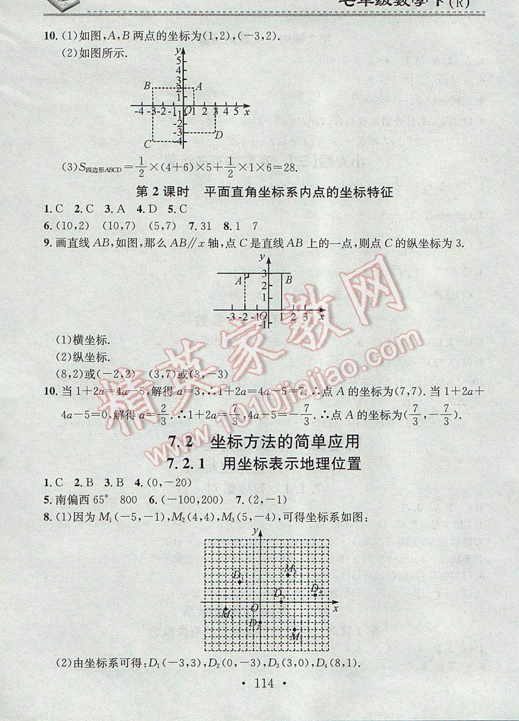 2017年名校課堂小練習七年級數(shù)學下冊人教版 參考答案第8頁