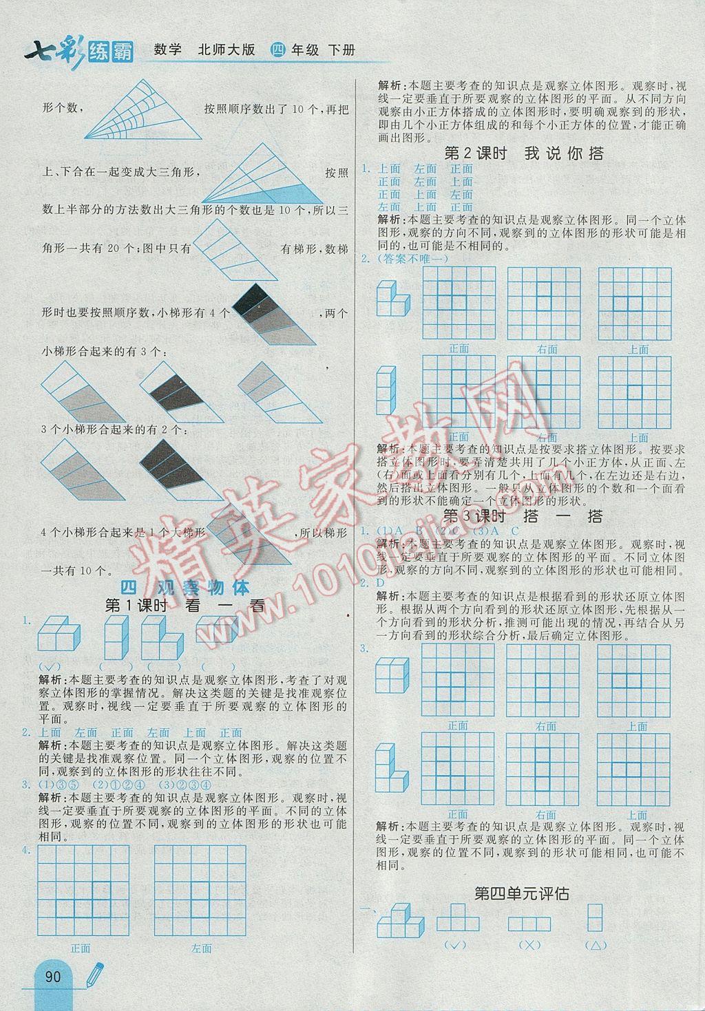 2017年七彩練霸四年級數(shù)學(xué)下冊北師大版 參考答案第18頁