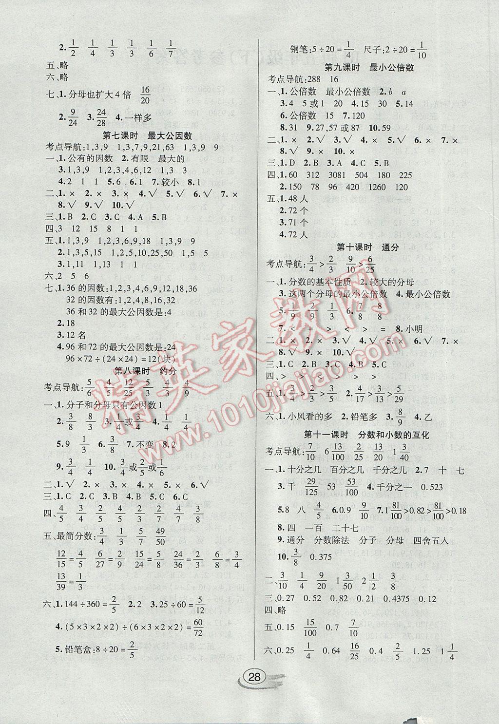 2017年全能測(cè)控課堂練習(xí)五年級(jí)數(shù)學(xué)下冊(cè)人教版 參考答案第4頁(yè)