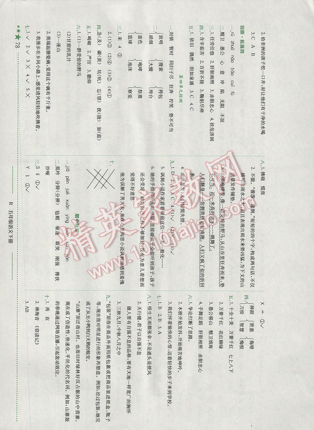 2017年黄冈小状元作业本五年级语文下册人教版广东专版 参考答案第7页