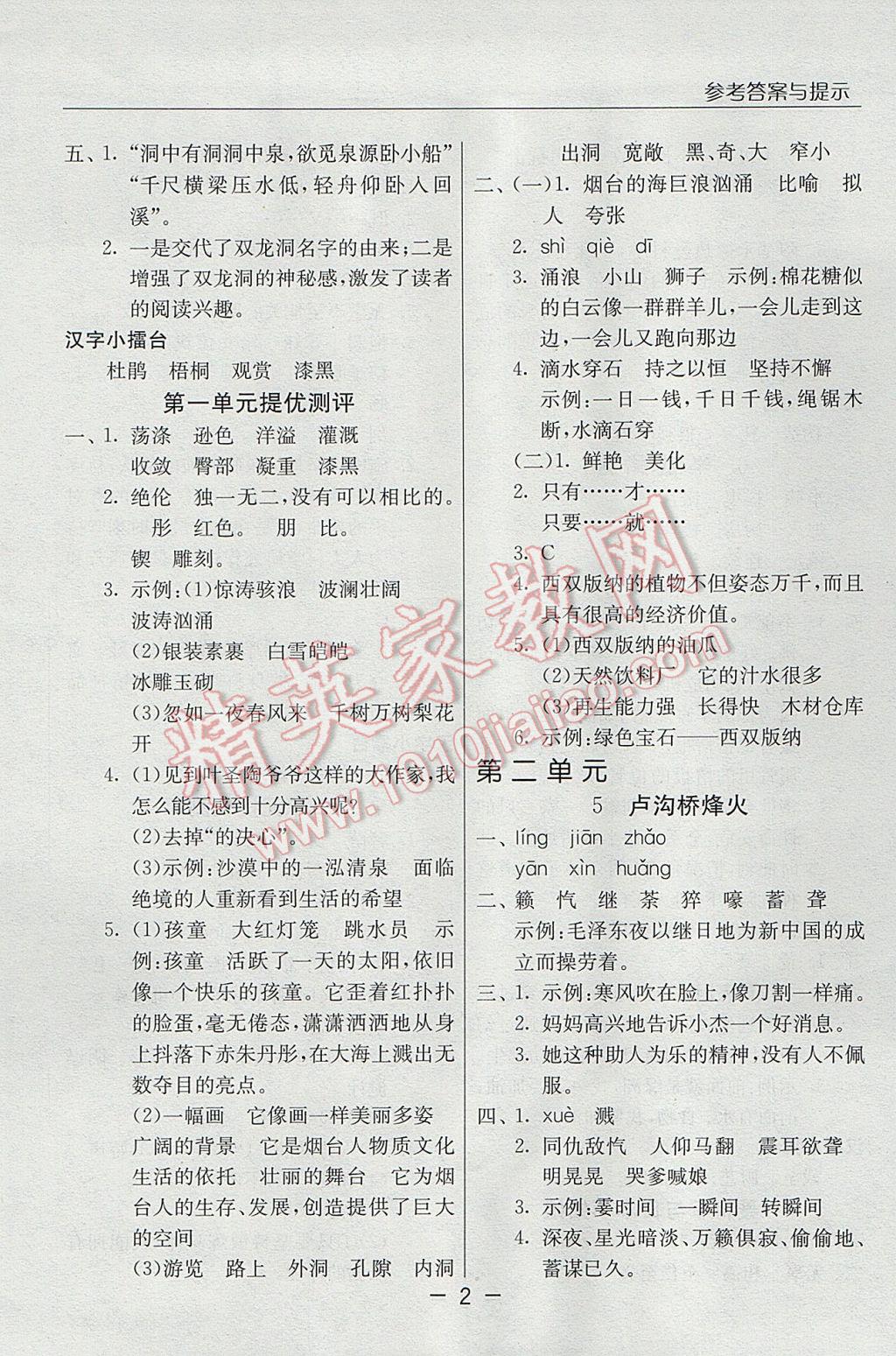 2017年實驗班提優(yōu)課堂六年級語文下冊蘇教版 參考答案第1頁