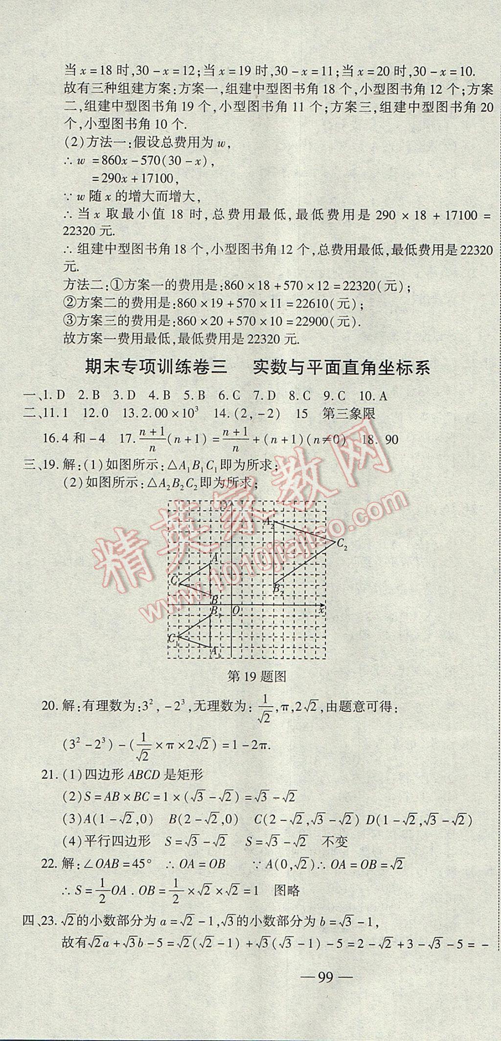 2017年全能闯关冲刺卷七年级数学下册人教版 参考答案第10页