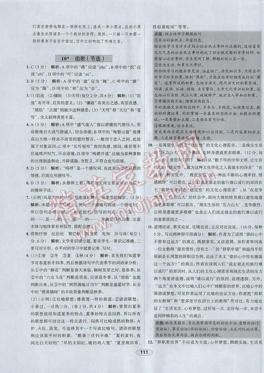 2017年中學(xué)教材全練八年級語文下冊人教版 參考答案第11頁