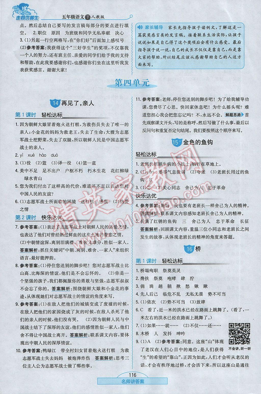 2017年走向優(yōu)等生五年級(jí)語文下冊(cè)人教版 參考答案第7頁