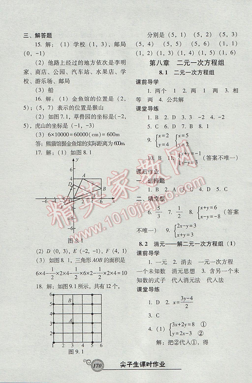 2017年尖子生新课堂课时作业七年级数学下册人教版 参考答案第14页