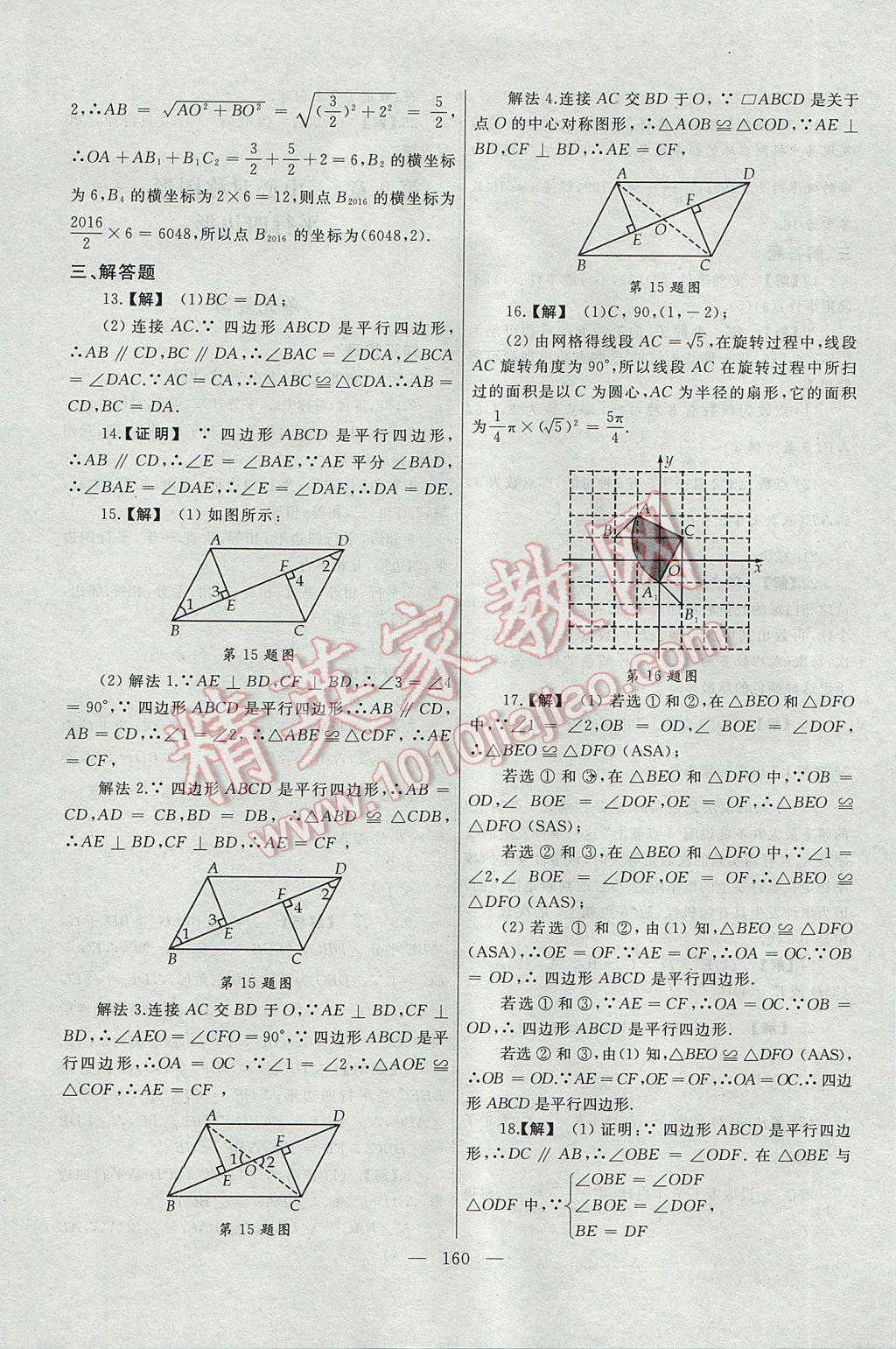 2017年為了燦爛的明天同步輔導與能力訓練階段綜合測試卷集八年級數(shù)學下冊蘇科版 參考答案第8頁