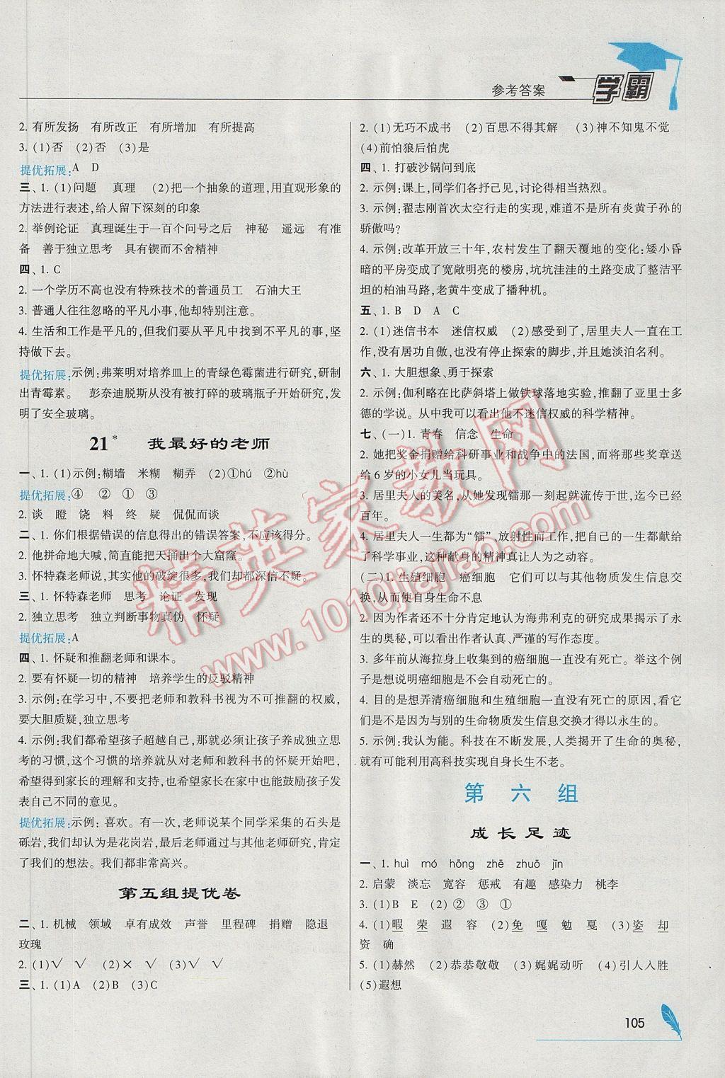 2017年喬木圖書(shū)學(xué)霸六年級(jí)語(yǔ)文下冊(cè)人教版 參考答案第9頁(yè)