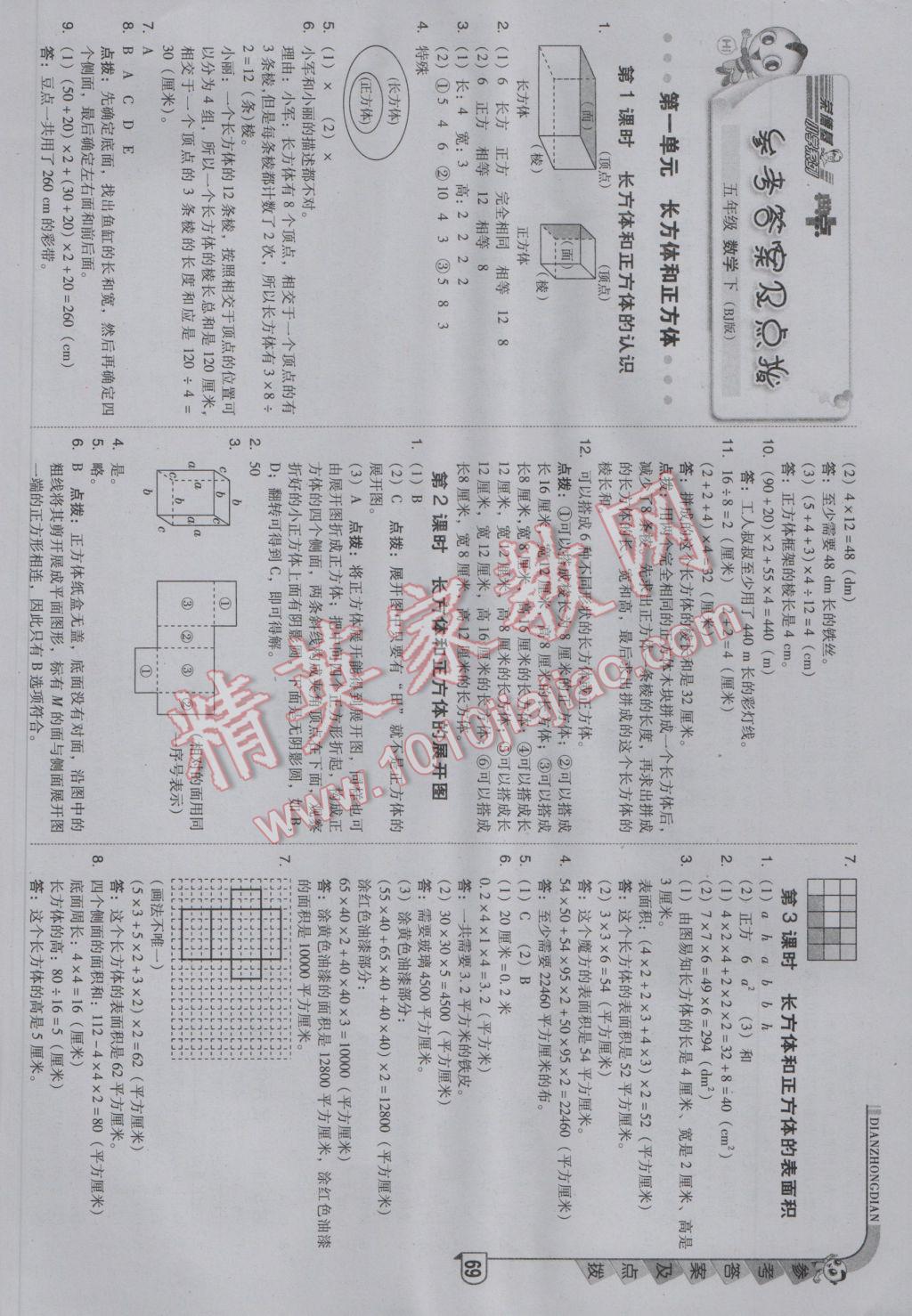 2017年综合应用创新题典中点五年级数学下册北京课改版 参考答案第1页