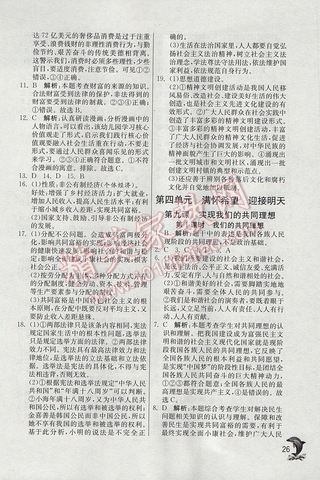 2016年實驗班提優(yōu)訓(xùn)練九年級思想品德全一冊人教版 參考答案第26頁